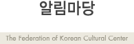 ˸ - The federation of Korean Cultural Center