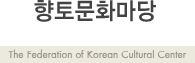 乮ȭ - The federation of Korean Cultural Center