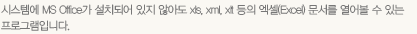ýۿ MS Office ġǾ  ʾƵ xls, xml, xlt  (Excel)    ִ α׷Դϴ.