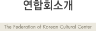 ȸҰ - The federation of Korean Cultural Center